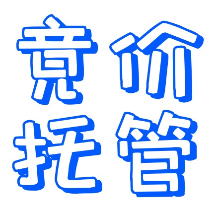 竟價(jià)托管