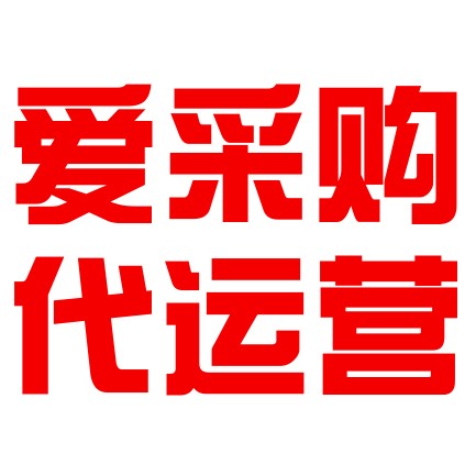 百度愛(ài)采購(gòu)代運(yùn)營(yíng)